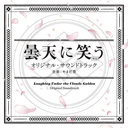 CD/やまだ豊/曇天に笑う(外伝) オリジナル・サウンドトラック【Pアップ