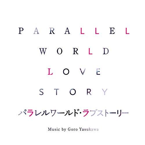 CD/安川午朗/パラレルワールド・ラブストーリー オリジナル・サウンドトラック【Pアップ
