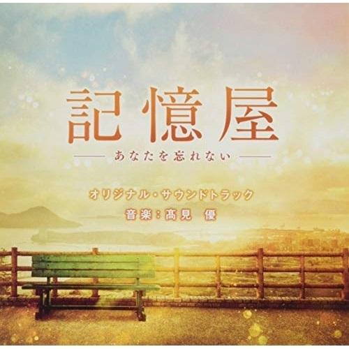 CD/高見優/記憶屋 -あなたを忘れない- オリジナル・サウンドトラック【Pアップ