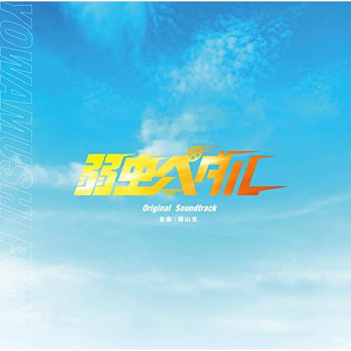 CD/横山克/映画「弱虫ペダル」Original Soundtrack【Pアップ