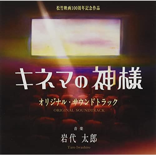 CD/岩代太郎/映画 キネマの神様 オリジナル・サウンドトラック【Pアップ