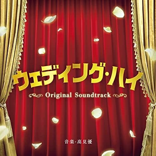 CD/高見優/ウェディング・ハイ Original Soundtrack【Pアップ