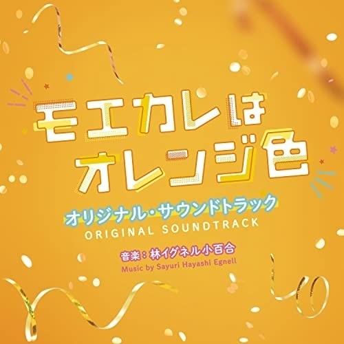 CD/林イグネル小百合/映画 モエカレはオレンジ色 オリジナル・サウンドトラック