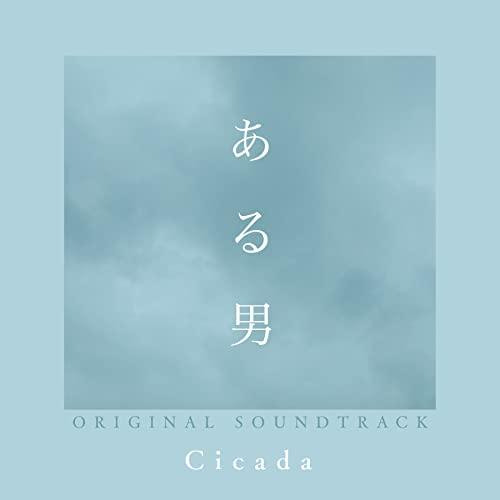 CD/Cicada/映画『ある男』オリジナル・サウンドトラック【Pアップ