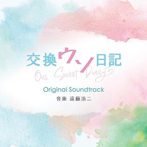 CD/遠藤浩二/映画「交換ウソ日記」オリジナル・サウンドトラック
