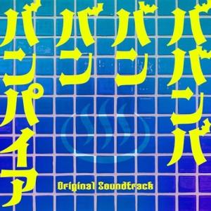 CD/オムニバス/映画 ババンババンバンバンパイア Original Soundtrack (紙ジャケット)