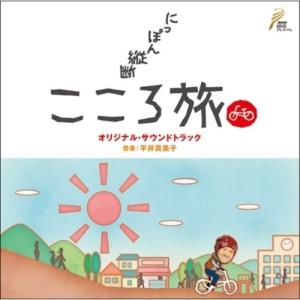 日本縦断こころ旅　ソングコレクション　CD 未開封新品　火野正平　池田綾子 NHK－BSプレミアム「にっぽん縦断こころ旅」ソングコレクション