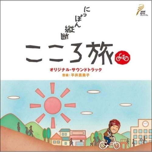 CD/オリジナル・サウンドトラック/NHK BSプレミアム 「にっぽん縦断 こころ旅」 オリジナル・...