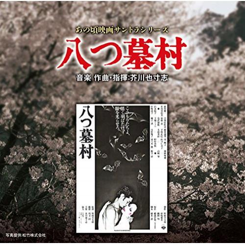 CD/芥川也寸志/あの頃映画サントラシリーズ 八つ墓村【Pアップ