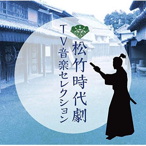 CD/オリジナル・サウンドトラック/松竹時代劇 TV音楽セレクション【Pアップ
