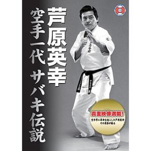 【取寄商品】DVD/スポーツ/芦原英幸 空手一代 サバキ伝説【Pアップ｜surpriseweb