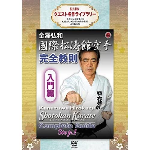 【取寄商品】DVD/趣味教養/復刻版!クエスト名作ライブラリー 国際松濤館空手完全教則 入門篇