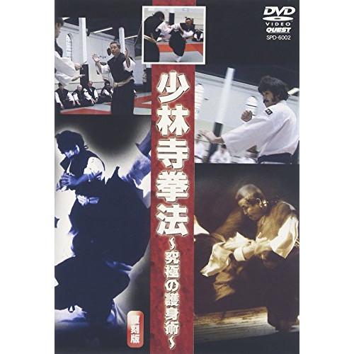 【取寄商品】DVD/スポーツ/少林寺拳法 究極の護身術