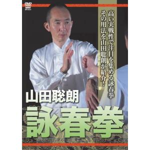 【取寄商品】DVD/スポーツ/山田聡郎 詠春拳｜surpriseweb