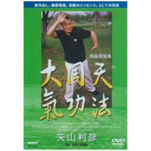 【取寄商品】DVD/スポーツ/矢山式気功法 大周天【Pアップ】｜surpriseweb