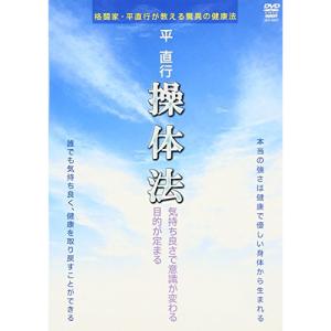 【取寄商品】DVD/スポーツ/平直行 操体法【Pアップ｜surpriseweb