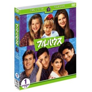 フルハウス <シーズン1-8> DVD全巻セット(32枚組) [DVD] : ベスト
