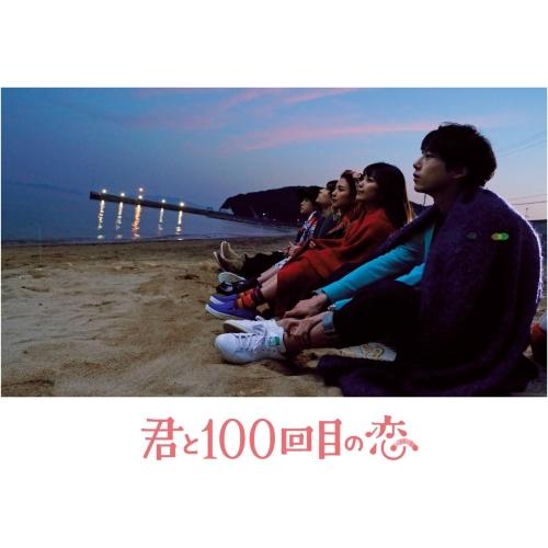 DVD/邦画/君と100回目の恋 (本編ディスク+特典ディスク) (初回生産限定版)