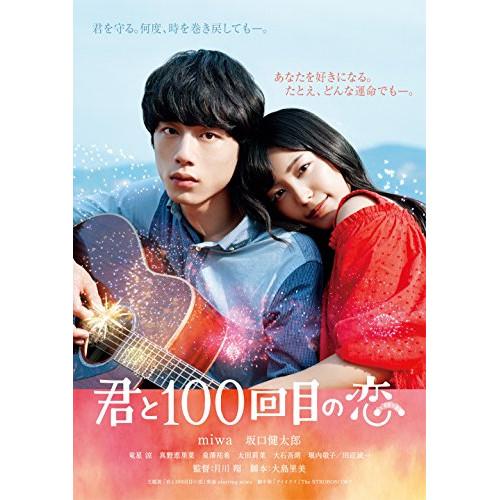 DVD/邦画/君と100回目の恋 (通常版)【Pアップ