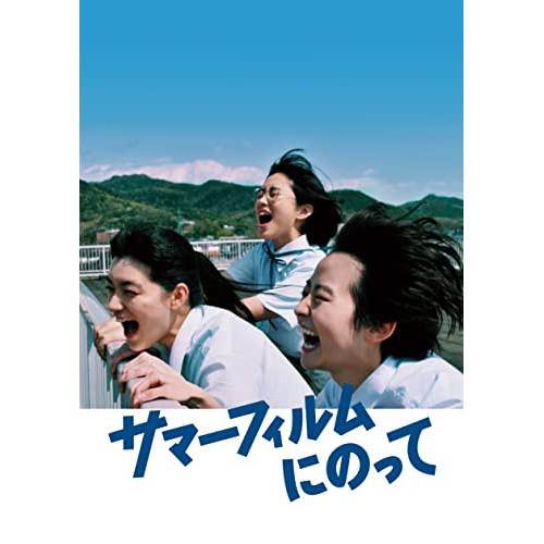 DVD/邦画/サマーフィルムにのって【Pアップ