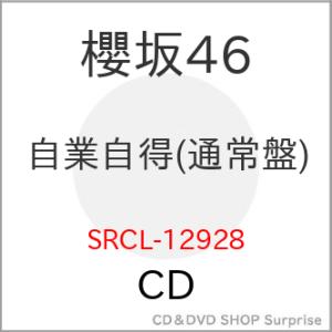 ▼CD/櫻坂46/自業自得 (通常盤)｜surpriseweb