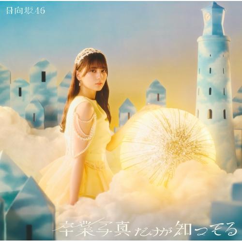 CD/日向坂46/卒業写真だけが知ってる (CD+Blu-ray) (初回仕様限定盤 TYPE-A)