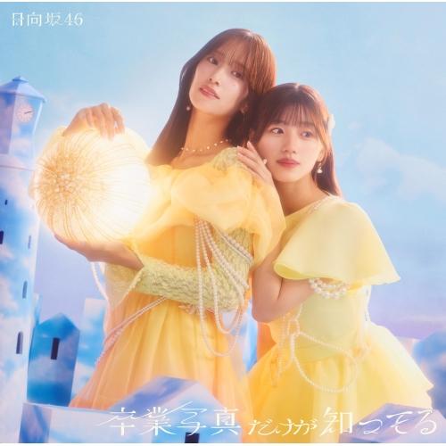 CD/日向坂46/卒業写真だけが知ってる (CD+Blu-ray) (初回仕様限定盤 TYPE-D)