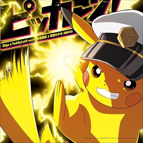 CD/Giga &amp; TeddyLoid meets 松田里奈&amp;森田ひかる(櫻坂46)/ピッカーン! ...