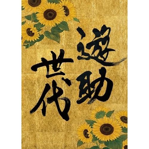 CD/遊助/遊助世代 (A4サイズ紙ジャケット) (完全生産限定盤)