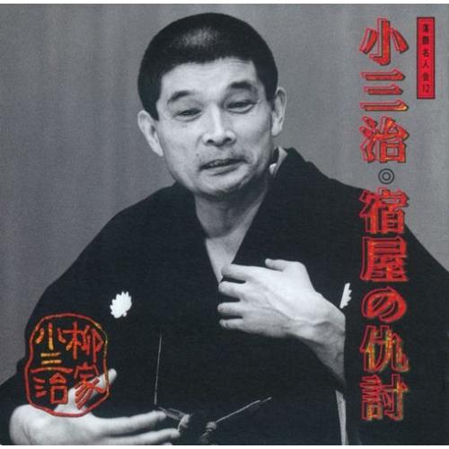 CD/柳家小三治(十代目)/柳家小三治 4