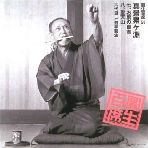 CD/三遊亭圓生(六代目)/圓生百席58【Pアップ