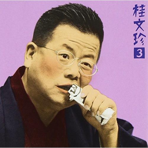 CD/桂文珍/桂 文珍3 「心中恋電脳」&amp; 楽屋スナップ-「朝日名人会」ライヴシリーズ3【Pアップ