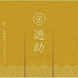 CD/遊助/あの・・いま脂のってるんですケド。 (通常盤)