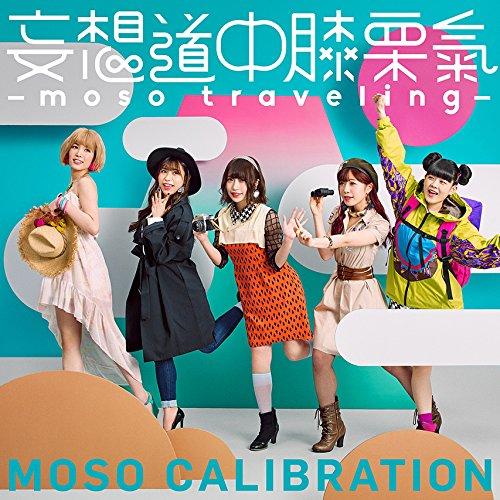 CD/妄想キャリブレーション/妄想道中膝栗氣 -moso traveling- (通常盤)【Pアップ