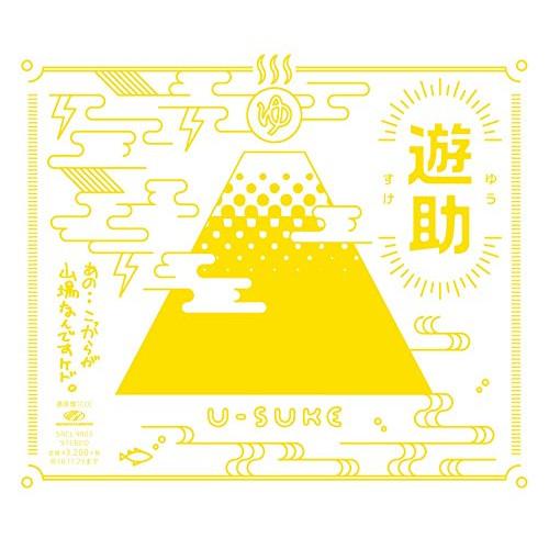 CD/遊助/あの・・こっからが山場なんですケド。 (通常盤)【Pアップ