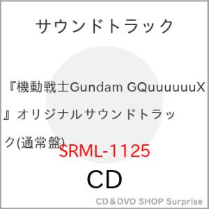▼CD/照井順政/蓮尾理之/『機動戦士Gundam GQuuuuuuX』オリジナルサウンドトラック ...