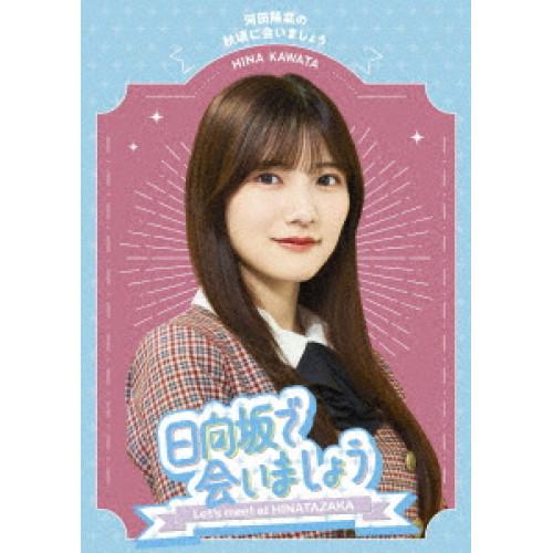 BD/趣味教養/日向坂で会いましょう 河田陽菜の秋頃に会いましょう(Blu-ray)【Pアップ