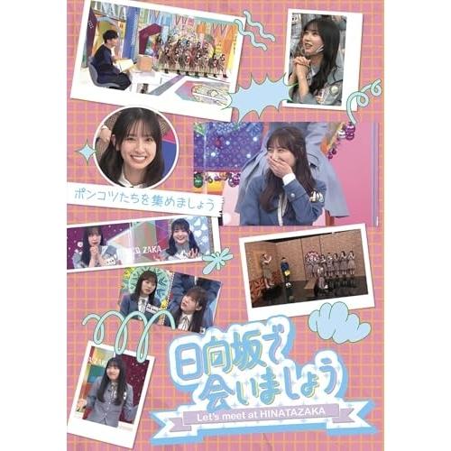 BD/趣味教養/日向坂で会いましょう ポンコツたちを集めましょう(Blu-ray)