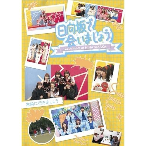 BD/趣味教養/日向坂で会いましょう 宮崎に行きましょう(Blu-ray)