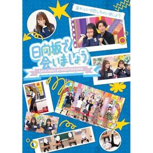 ▼BD/趣味教養/日向坂で会いましょう 妄キュンで恋しちゃいましょう(Blu-ray)