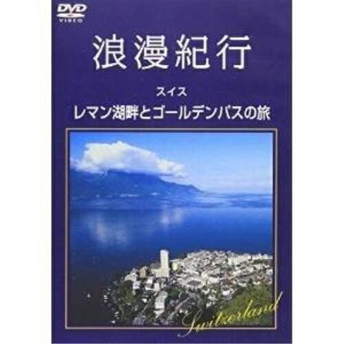 DVD/趣味教養/浪漫紀行「スイス〜レマン湖畔とゴールデンパスの旅」