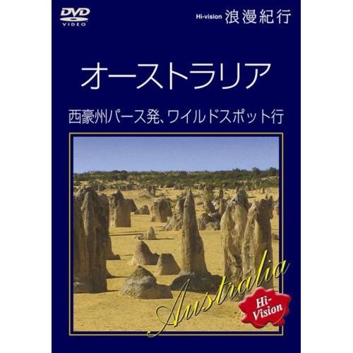 DVD/趣味教養/Hi-vision浪漫紀行「オーストラリア 西豪州パース発、ワイルドスポット行」【...