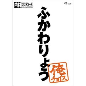 DVD/バラエティ/内村プロデュース〜俺チョイス ふかわりょう〜俺チョイス (完全生産限定版)【Pアップ｜surpriseweb