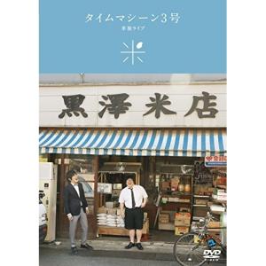 DVD/趣味教養/タイムマシーン3号単独ライブ「米」｜surpriseweb