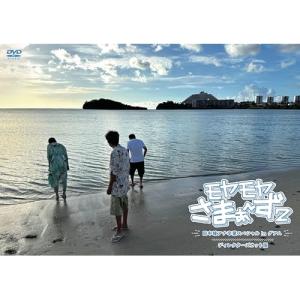 DVD/趣味教養/モヤモヤさまぁ〜ず2 田中瞳アナ卒業スペシャル In グアム ディレクターズカット版