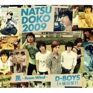 CD/D-BOYS(+城田優!)/夏どこ 2009 (3CD+2DVD) (風-Team Windバージョン盤)