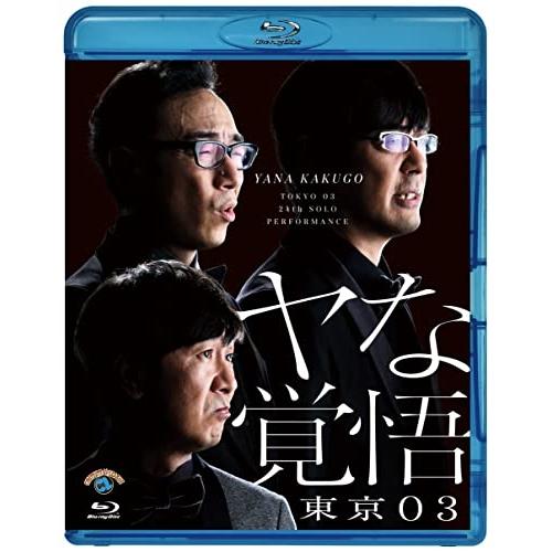 BD/趣味教養/第24回東京03単独公演 ヤな覚悟(Blu-ray)【Pアップ