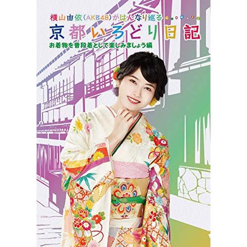 BD/趣味教養/横山由依(AKB48)がはんなり巡る 京都いろどり日記 第6巻 「お着物を普段着とし...