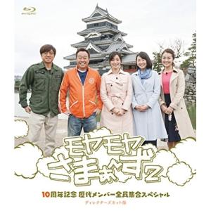 BD/趣味教養/モヤモヤさまぁ〜ず2 10周年記念 歴代メンバー全員集合SP ディレクターズカット版(Blu?ray) (本編Blu?ray+特典DVD)