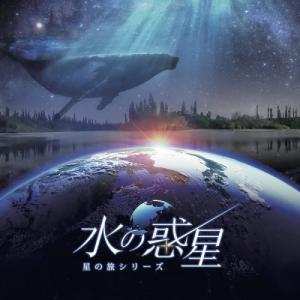 【取寄商品】CD/manamik/清田愛未/KAGAYAスタジオ 全天周プラネタリウム番組「水の惑星-星の旅シリーズ-」オリジナルサウンドトラック